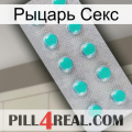 Рыцарь Секс 28